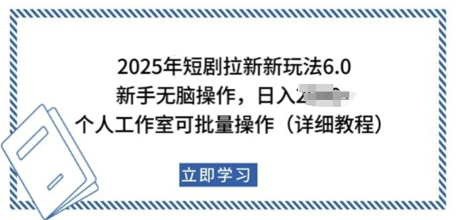 2025年短剧拉新新玩法，新手日入多张，个人工作室可批量做【揭秘】-小宇资源站