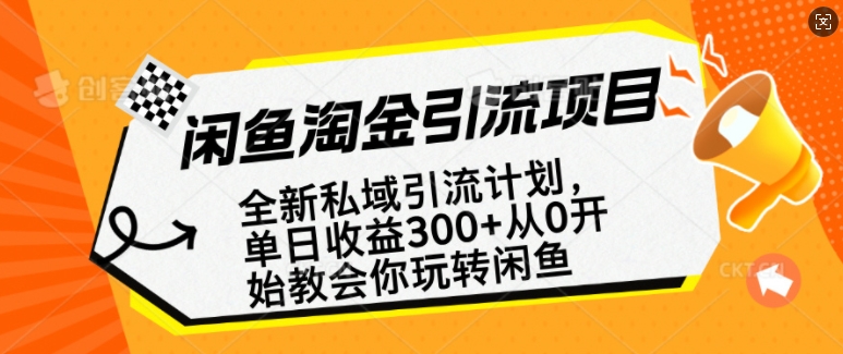 闲鱼淘金私域引流计划，从0开始玩转闲鱼，副业也可以挣到全职的工资-小宇资源站
