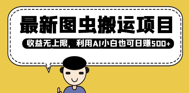 最新图虫搬运项目，收益无上限，利用AI小白也可日入多张-小宇资源站
