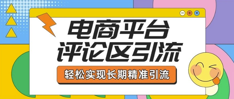 电商平台评论区引流，从基础操作到发布内容，引流技巧，轻松实现长期精准引流-小宇资源站