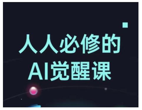 人人必修的Al觉醒课，AI工具全解，从办公神器到创意设计-小宇资源站