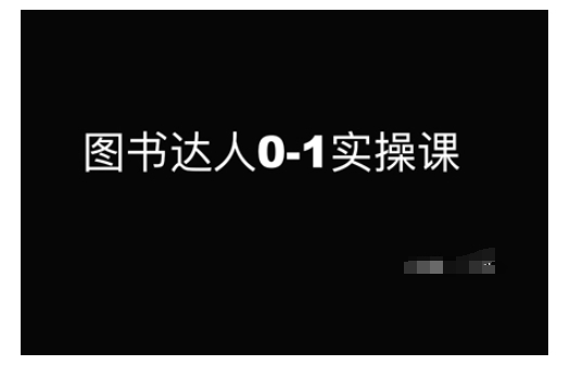图书达人0-1实操课，带你从0起步，实现从新手到图书达人的蜕变-小宇资源站