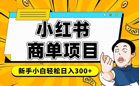 小红书千粉商单，稳定快速变现项目，实现月入6-8k并不是很难-小宇资源站