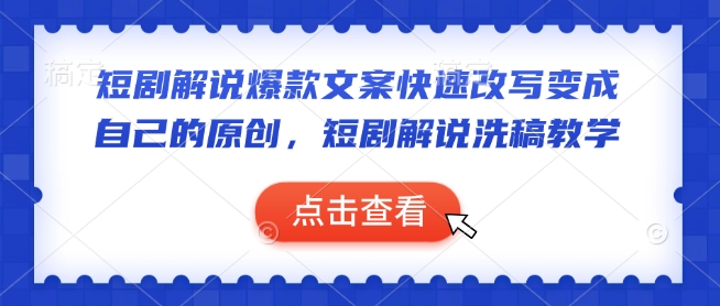 短剧解说爆款文案快速改写变成自己的原创，短剧解说洗稿教学-小宇资源站