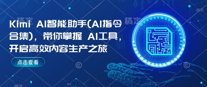 Kimi AI智能助手(AI指令合集)，带你掌握AI工具，开启高效内容生产之旅-小宇资源站