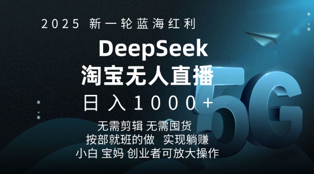 2025新一轮蓝海红利淘宝deepseek独家推出淘宝无人直播5.0躺Z项目，日入多张-小宇资源站