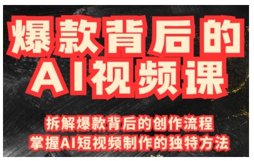 爆款背后的AI视频课，利用国产免费AI工具进行创意视频制作-小宇资源站