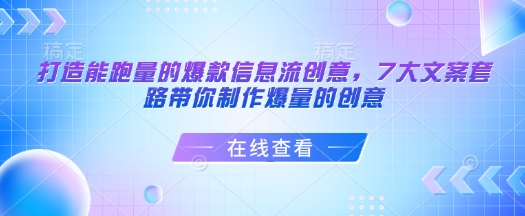 打造能跑量的爆款信息流创意，7大文案套路带你制作爆量的创意-小宇资源站