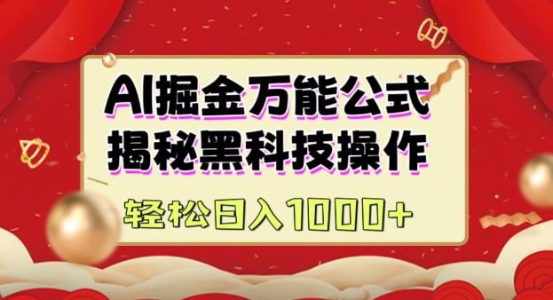 AI掘金实战营：揭秘黑科技操作，通过图文+视频内容作，真正实现日收益多张-小宇资源站