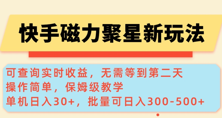 快手磁力新玩法，可查询实时收益，单机30+，批量可日入3到5张【揭秘】-小宇资源站