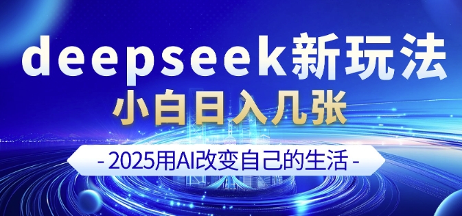 deepseek+剪映新玩法，小白一天也可轻松入几张-小宇资源站