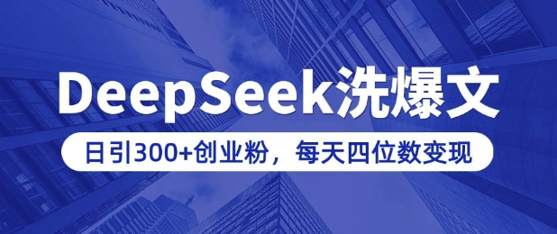 用DeepSeek洗公众号爆文，日引300+创业粉，做知识付费每天四位数变现(附详细实操教程)-小宇资源站