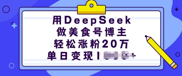 用DeepSeek做美食号博主，轻松涨粉20万，单日变现多张-小宇资源站