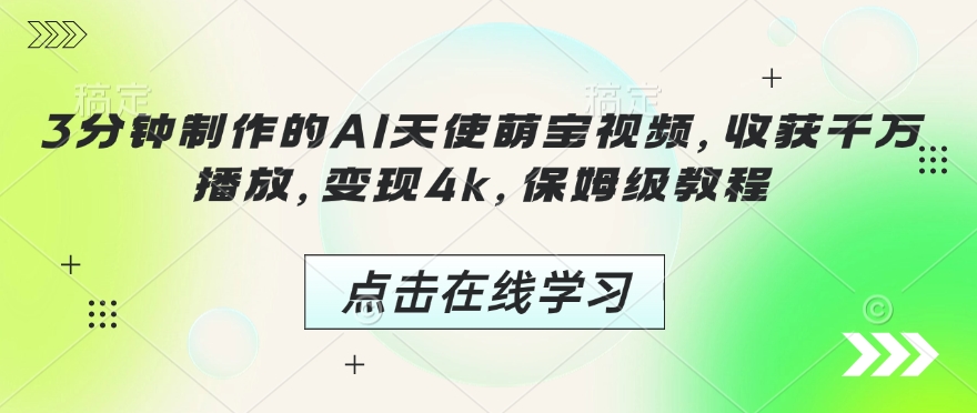 3分钟制作的AI天使萌宝视频，收获千万播放，变现4k，保姆级教程!-小宇资源站
