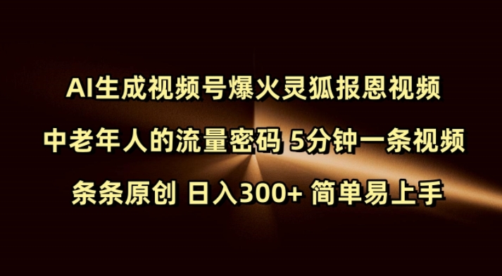 Ai生成视频号爆火灵狐报恩视频 中老年人的流量密码 5分钟一条视频 条条原创 日入300+ 简单易上手-小宇资源站