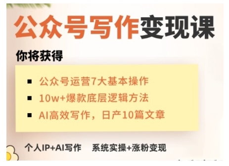 AI公众号写作变现课，手把手实操演示，从0到1做一个小而美的会赚钱的IP号-小宇资源站
