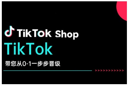 TikTok Shop带您从0-1一步步晋级，开启电商新征程，在TikTok商业领域实现突破与成长-小宇资源站