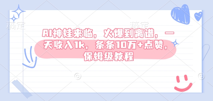 AI神娃来临，火爆到离谱，一天收入1k，条条10万+点赞，保姆级教程-小宇资源站