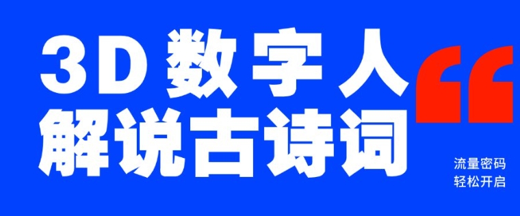 蓝海爆款！仅用一个AI工具，制作3D数字人解说古诗词，开启流量密码-小宇资源站