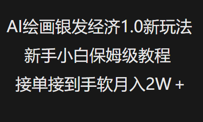 AI绘画银发经济1.0最新玩法，新手小白保姆级教程接单接到手软月入1W-小宇资源站