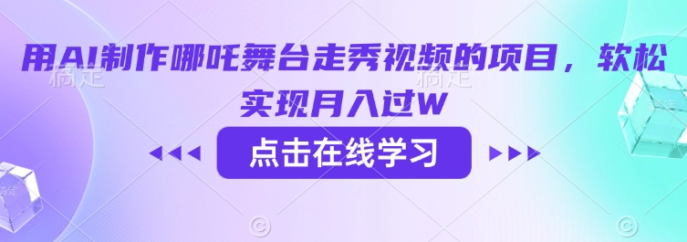 用AI制作哪吒舞台走秀视频的项目，软松实现月入过W-小宇资源站