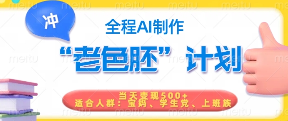 短视频老色胚计划，5分钟一个原创，当天变现5张，全程AI-小宇资源站