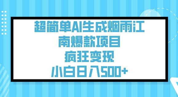 超简单AI生成烟雨江南爆款项目，疯狂变现，小白日入5张-小宇资源站
