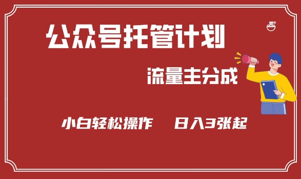 公众号分成计划，流量主分成，小白轻松日入3张【揭秘】-小宇资源站