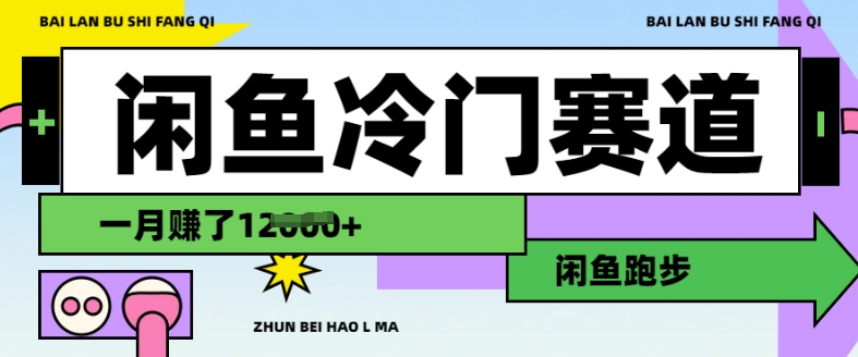 闲鱼冷门赛道，跑步挣钱，有人一个月挣了1.2w-小宇资源站