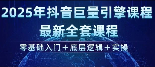2025年抖音巨量引擎最新全套课程，零基础入门+底层逻辑+实操-小宇资源站