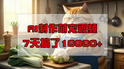 靠AI制作萌宠视频，操作简单门槛低，有手机就行，7天搞了1W-小宇资源站