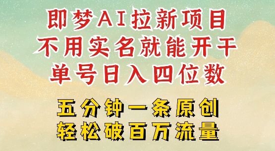 2025抖音新项目，即梦AI拉新，不用实名就能做，几分钟一条原创作品，全职干单日收益突破四位数-小宇资源站
