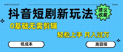 抖音短剧拉新新玩法，0基础无需剪辑，简单上手，轻松月入过W-小宇资源站