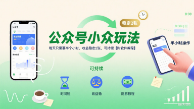 公众号小众玩法，每天只需要半个小时，收益稳定2张，可持续【附软件教程】-小宇资源站