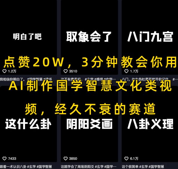 点赞20W，3分钟教会你用AI制作国学智慧文化类视频，经久不衰的赛道-小宇资源站