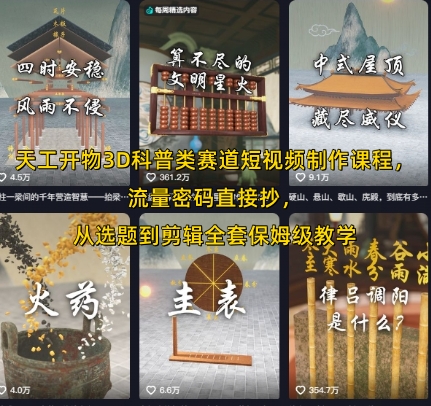 天工开物3D科普类赛道短视频制作课程，流量密码直接抄，从选题到剪辑全套保姆级教学-小宇资源站