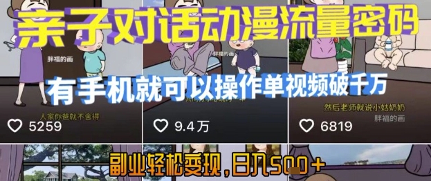 AI引爆短视频，亲子对话动漫流量密码，有手机就可以操作，单视频破千万播放，副业轻松变现，日入5张【揭秘】-小宇资源站