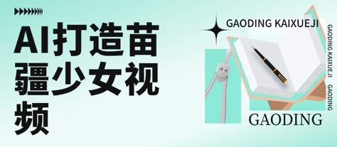 用AI打造苗疆少女视频，单日变现多张，高质量作品引爆流量-小宇资源站