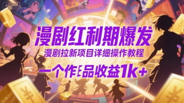 漫剧红利期爆发，漫剧拉新项目详细操作教程，一个作品收益1k+-小宇资源站