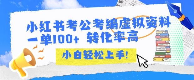 小红书考公考编虚拟资料出售一单100+  转化率高  小白可轻松上手-小宇资源站
