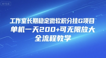 工作室长期稳定微软积分挂G项目，单机一天200+可无限放大，全流程教学【揭秘】-小宇资源站