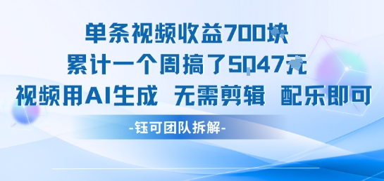 单条视频收益7张+累计一个周搞了5k+视频用AI生成无需剪辑配乐即可-小宇资源站