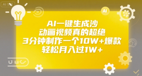 AI一键生成沙雕动画视频真的超绝，3分钟制作一个10W+爆款，轻松月入过1W+【揭秘】-小宇资源站