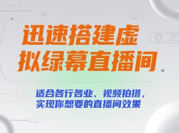 迅速搭建虚拟绿幕直播间，适合各行各业、视频拍摄，实现你想要的直播间效果-小宇资源站