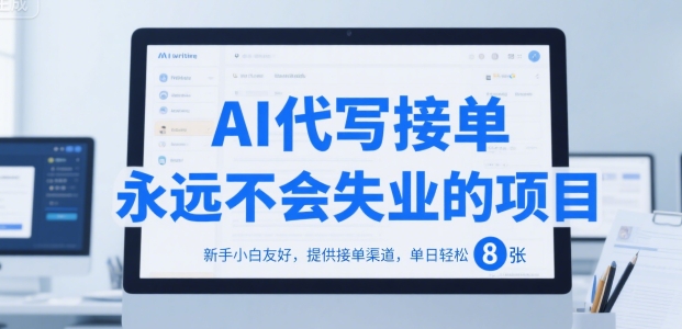 AI代写接单，永远不会失业的项目，新手小白友好，提供接单渠道，单日轻松 8张【揭秘】-小宇资源站