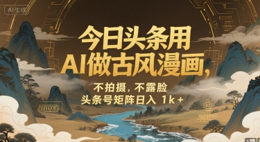 今日头条用AI做古风漫画，不拍摄，不露脸，头条号矩阵日入1k+-小宇资源站