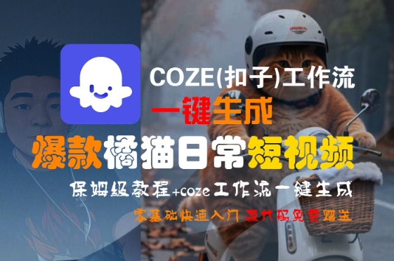 COZE(扣子)工作流一键生成爆款橘猫日常短视频，保姆级教程，零基础快速入门-小宇资源站