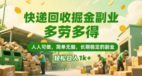 快递回收掘金副业，多劳多得，人人可做，简单无脑，长期稳定的副业，轻松日入1k+【揭秘】-小宇资源站