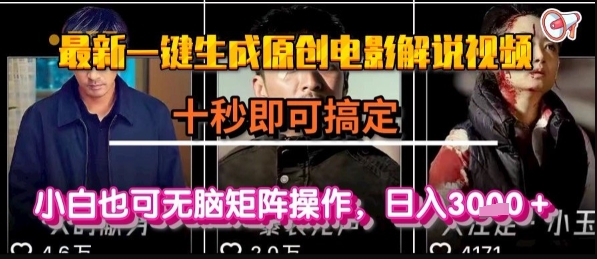 最新一键生成原创电影解说视频，几秒即可搞定， 小白也可无脑矩阵操作，日入1k+【揭秘】-小宇资源站