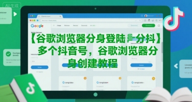 谷歌浏览器分身登陆多个抖音号，谷歌浏览器分身创建教程-小宇资源站